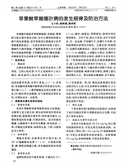 苹果树早期落叶病的发生规律及防治方法