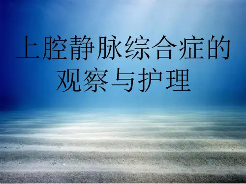 上腔静脉综合征的护理ppt课件