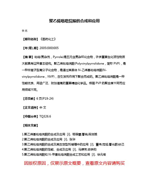 聚乙烯吡咯烷酮的合成和应用