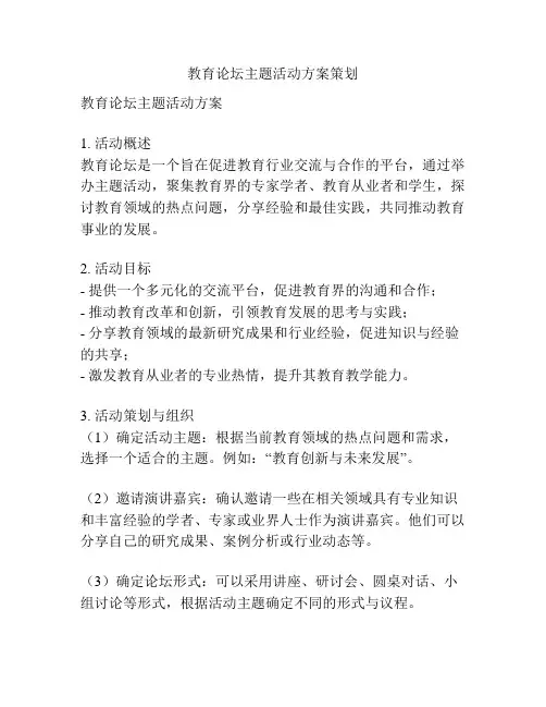 教育论坛主题活动方案策划