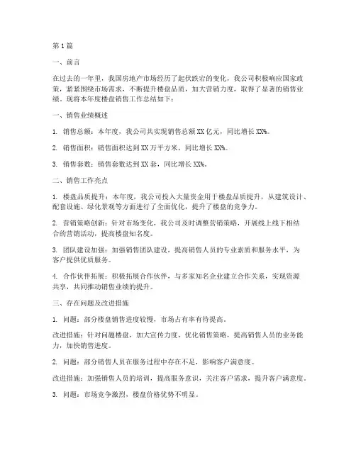 楼盘销售年度总结报告(3篇)