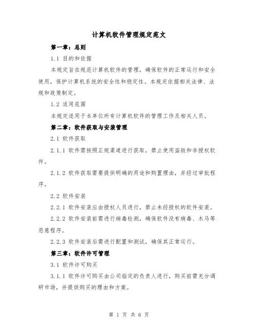计算机软件管理规定范文(二篇)