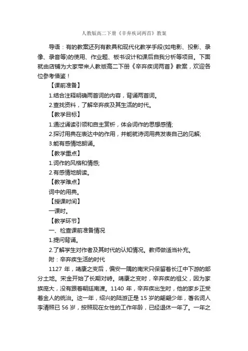 人教版高二下册《辛弃疾词两首》教案