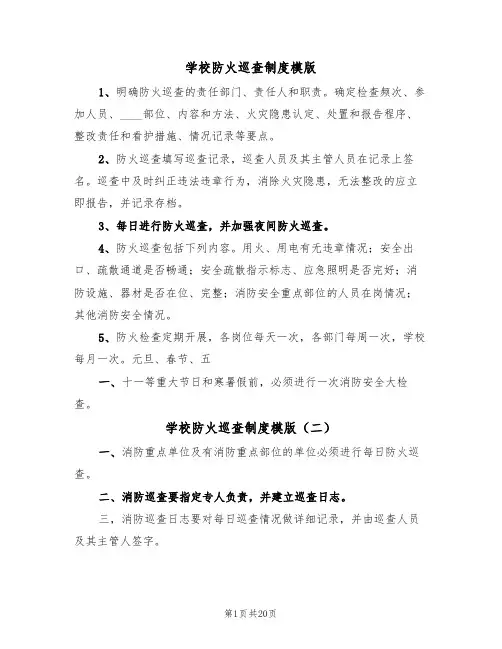 学校防火巡查制度模版(四篇)