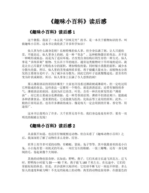 《趣味小百科》读后感