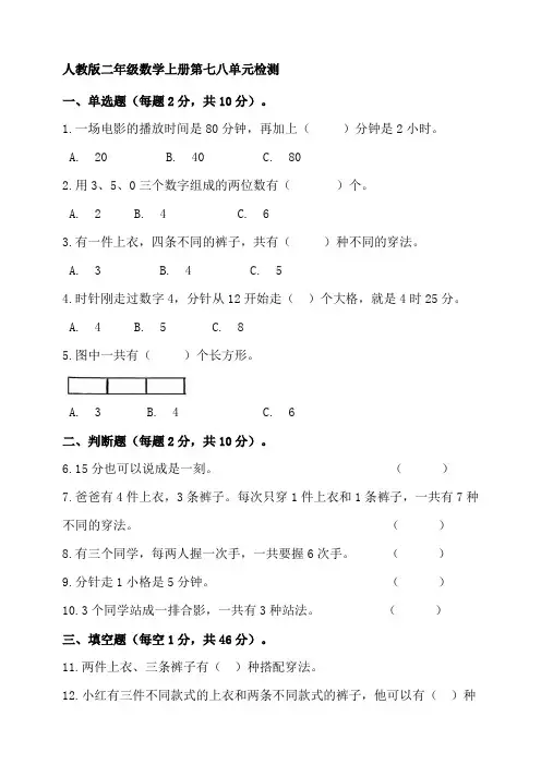 人教版二年级数学上册第七八单元检测【含答案】