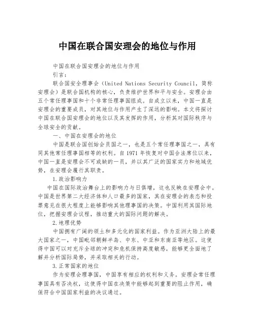 中国在联合国安理会的地位与作用