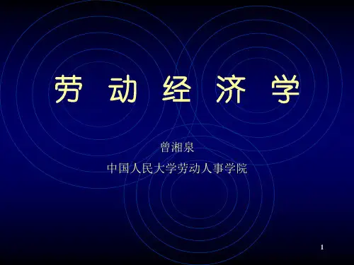 第五章劳动力流动(劳动经济学-中国人民大学,曾湘泉)