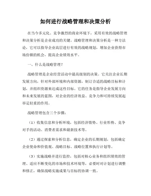 如何进行战略管理和决策分析