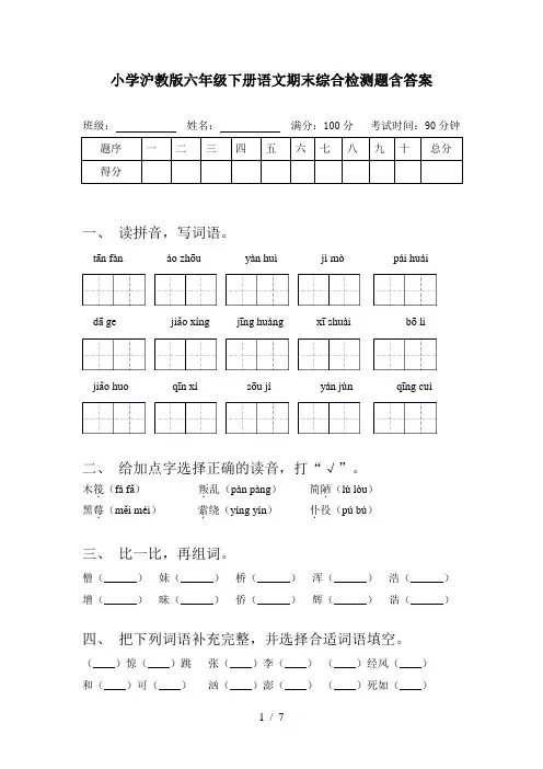 小学沪教版六年级下册语文期末综合检测题含答案
