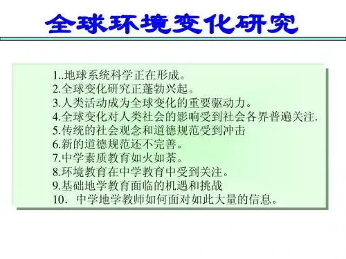 全球环境变化研究讲义