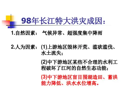 98年长江特大洪灾成因：-1.自然因素：