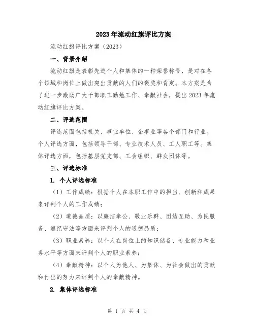 2023年流动红旗评比方案