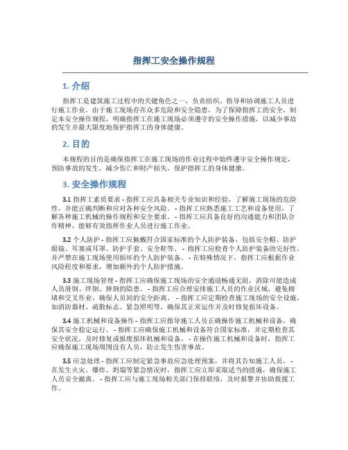 指挥工安全操作规程