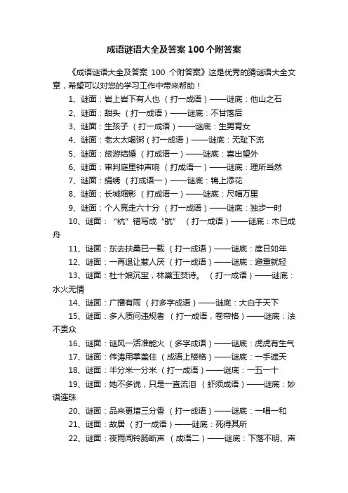 成语谜语大全及答案100个附答案
