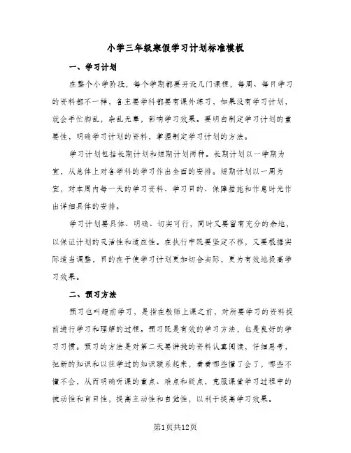 小学三年级寒假学习计划标准模板(5篇)