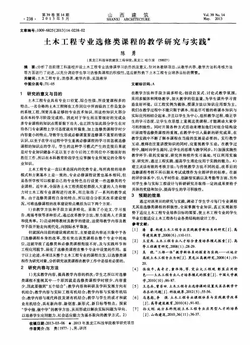 土木工程专业选修类课程的教学研究与实践