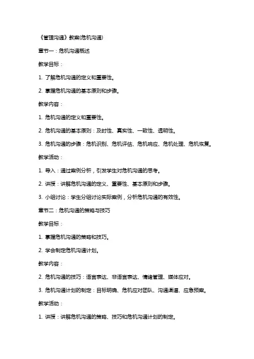 《管理沟通》教案(危机沟通)