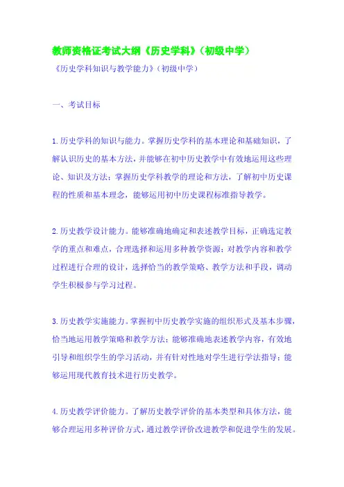 教师资格证考试大纲《历史学科》(初级中学)