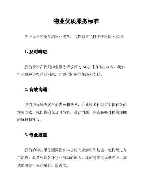 物业优质服务标准
