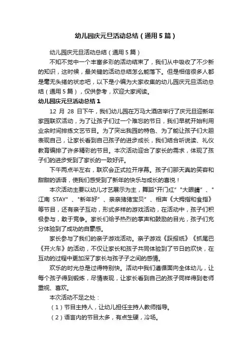 幼儿园庆元旦活动总结（通用5篇）