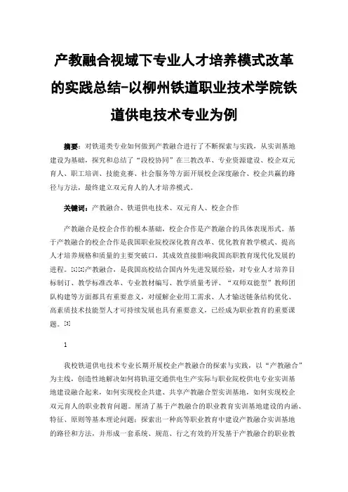 产教融合视域下专业人才培养模式改革的实践总结-以柳州铁道职业技术学院铁道供电技术专业为例