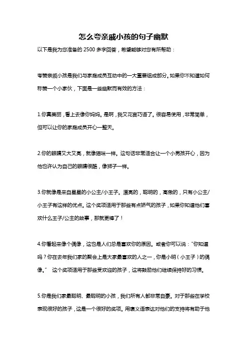 怎么夸亲戚小孩的句子幽默