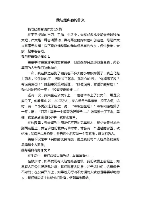 我与经典有约作文