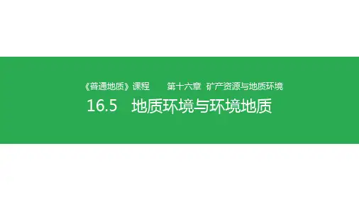 普通地质学课件：地质环境与环境地质