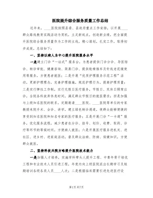 医院提升综合服务质量工作总结(2篇)