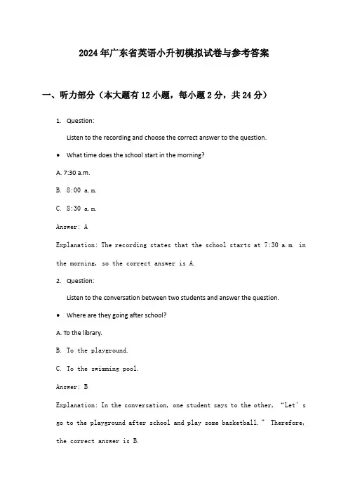 2024年广东省英语小升初模拟试卷与参考答案