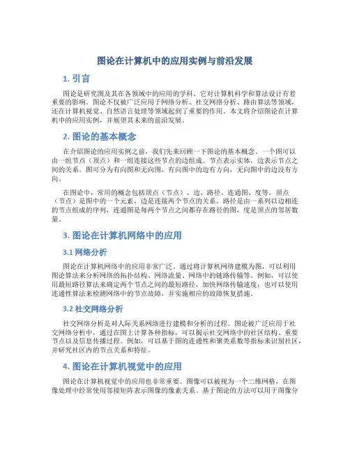 图论在计算机中的应用实例与前沿发展