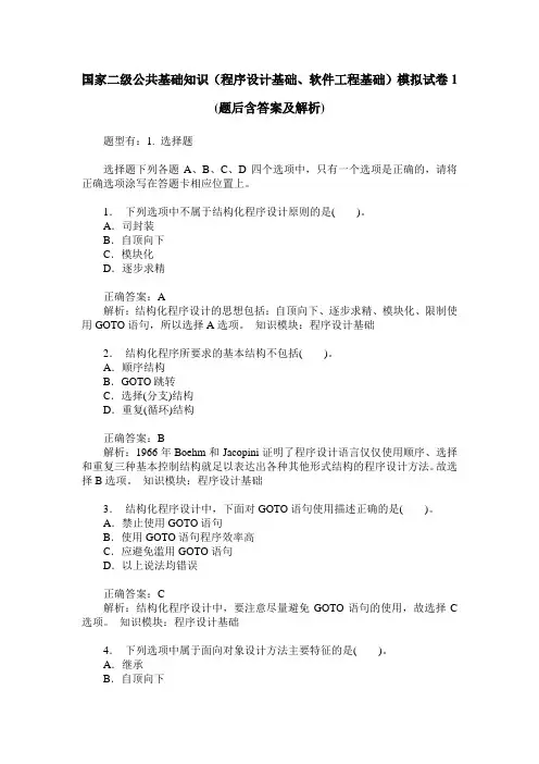国家二级公共基础知识(程序设计基础、软件工程基础)模拟试卷1(