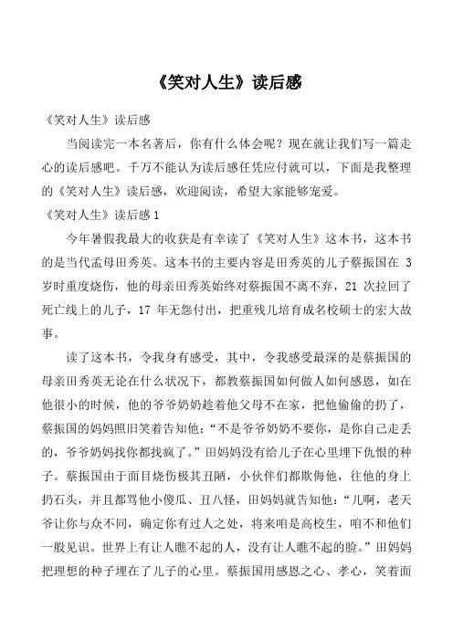 《笑对人生》读后感