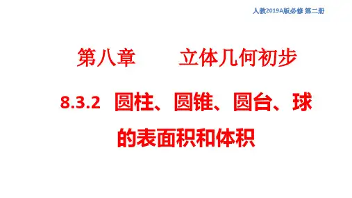 【新教材精创】8.3.2 圆柱、圆锥、圆台、球的表面积和体积 课件(1)-人教A版高中数学必修第二册