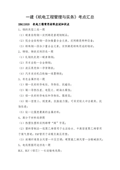 一建《机电工程管理与实务》考点汇总