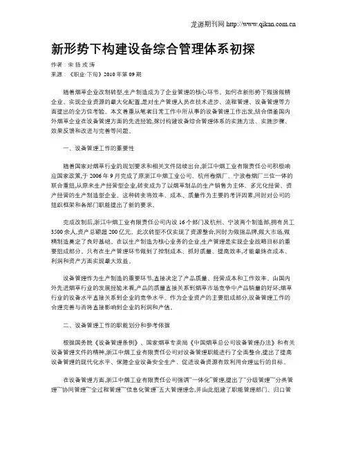 新形势下构建设备综合管理体系初探