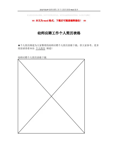2018-2019-幼师应聘工作个人简历表格word版本 (1页)