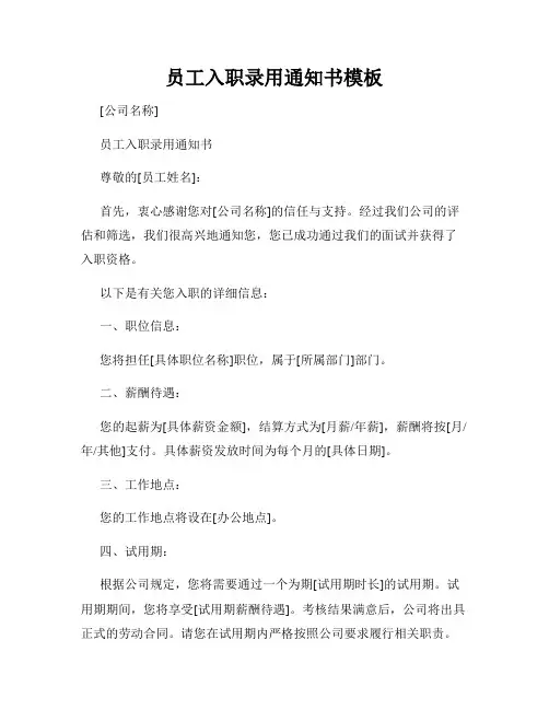 员工入职录用通知书模板
