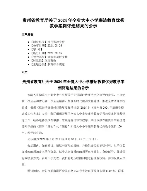 贵州省教育厅关于2024年全省大中小学廉洁教育优秀教学案例评选结果的公示