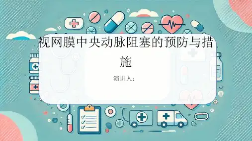 视网膜中央动脉阻塞预防和措施课件