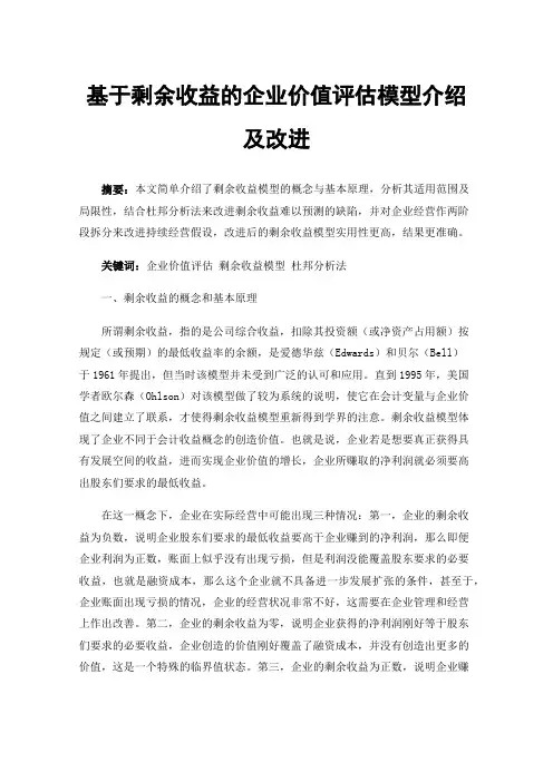 基于剩余收益的企业价值评估模型介绍及改进