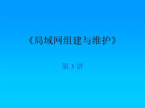 局域网组建与维护课件第3章局域网规划与设计