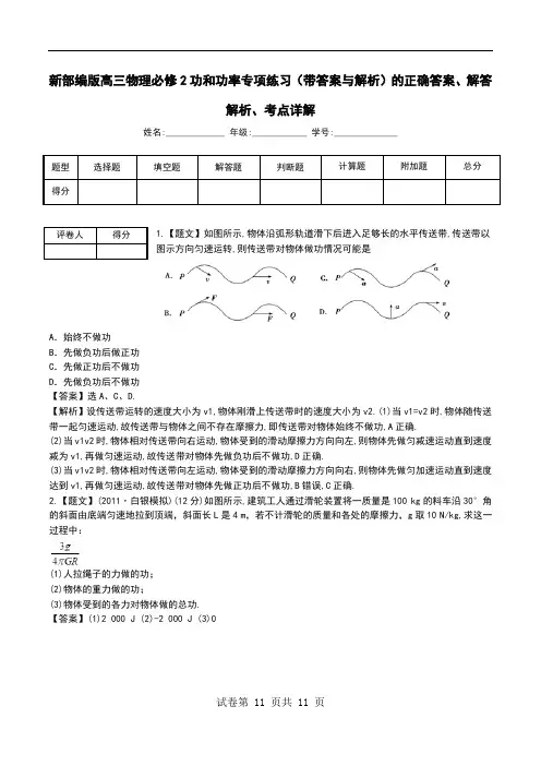 新部编版高三物理必修2功和功率专项练习(带答案与解析)解答解析、考点详解.doc