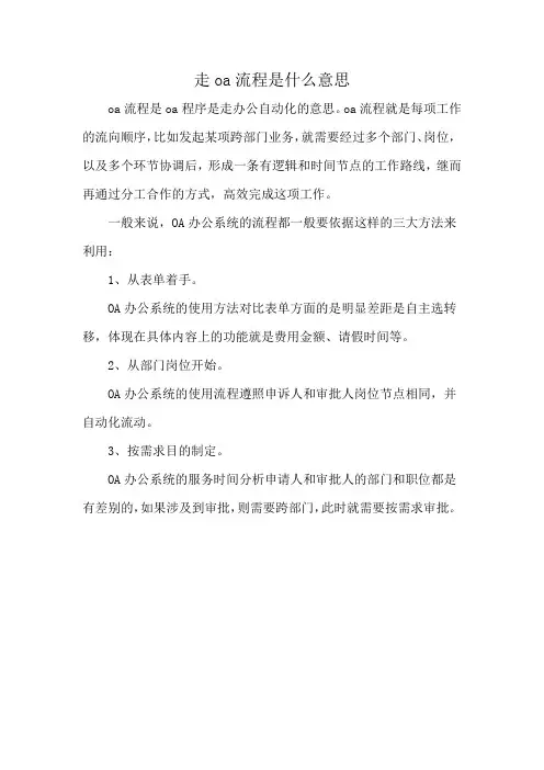 走oa流程是什么意思