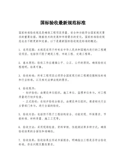国标验收最新规范标准