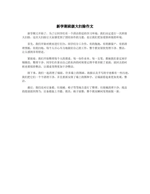 新学期班级大扫除作文