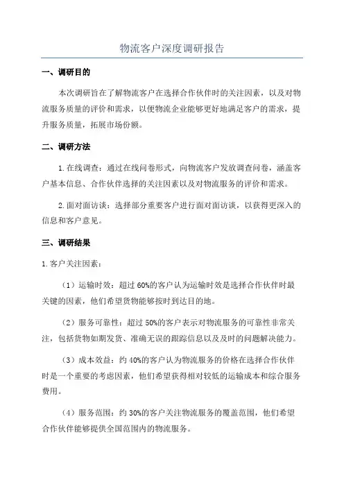 物流客户深度调研报告