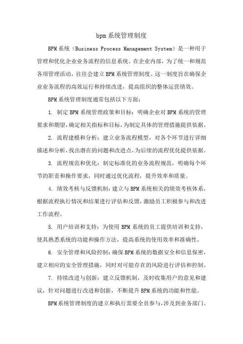 bpm系统管理制度