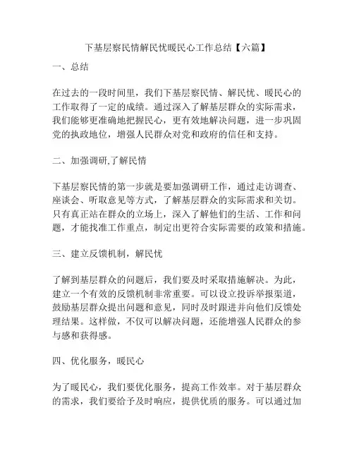 下基层察民情解民忧暖民心工作总结【六篇】